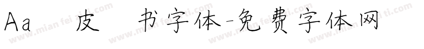 Aa 俏皮楷书字体字体转换